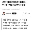 ‘선선선예매’까지 등장, 내자리는 어디에… 좌절하는 kt wiz 팬들 이미지