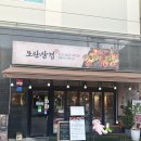 프롬코코 | 모란고기집 태평동 맛집 수진역 맛집 모란삼겹 솔직후기
