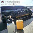 평택여객 | 경기도 평택 인천공항 택시 콜밴 추천 예약 후기