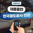 코레일대전어린이집 | [코레일 채용] 2023 상반기 공채 한국철도공사 면접 기출 / 복지 (+채용공고)