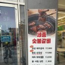 세종 나성동갈비, 세종맛집 &#34;세종숯불갈비&#34; 후기