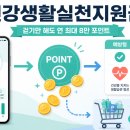 The Fit (더 피트) | 하루 8천보만 걸어도 연 최대 8만 원? 40대 후반이 직접 신청해본 건강생활실천지원금 총정리