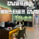 강남골프 강남골프레슨 | 에이스타골프 강남점 시설안내 1:1레슨 후기