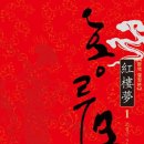 홍루몽 이미지