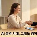 <b>구글</b> 실시간 통역 시대, 이제 영어 공부는 안 해도 될까?