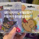 대만 이지카드 꼭 필요할까? 편의점 키링 가격 충전방법 총정리