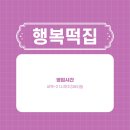 행복떡집 - 수원시 장안구 금당로10번길 34 | 행복떡집