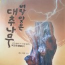 벼락맞은대추나무