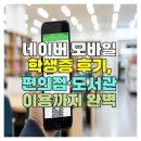 오류도서관 | 네이버 모바일 학생증 후기, 편의점·도서관 이용까지 완벽