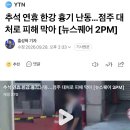 추석 연휴 한강 흉기 난동...점주 대처로 피해 막아 [뉴스퀘어 2PM] 이미지