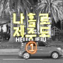 우진관리(주) | 제주도 4박5일) 이야기 1 # 반은 놀고, 반은 일한 나홀로 여행