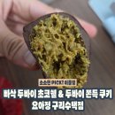 요거트 아이스크림의 정석 구리수택점 | 요아정 구리수택점 두바이 쫀득 쿠키 후기 ㅣ 요거트아이스크림과 두바이초코의 조합!