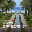 바나나짐 휘트니스 | 나트랑 숙소 추천 퓨전리조트 깜란 오션뷰스위트 후기, 조식 수영장 풀빌라