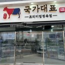 국가대표정육식당 이미지