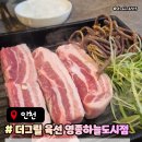 진로마트 | 구워주는 삼겹살 더그릴육선 영종도점 하늘도시 고기집 주차메뉴 후기