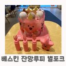 베스킨 잔망루피 케이크 속 3단 별포크 내돈내산