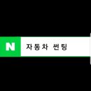 광주썬팅 이미지