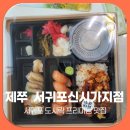 서귀포 도시락 프리미엄 제쭈 서귀포신시가지점 서귀포도시락 후기