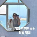 더원 | 강릉 주문진 바다뷰 숙소 : 더원 B동 305호 후기