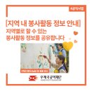 (사)한국신체장애인복지회강릉시지회 | [사회공헌] 지역 내 봉사활동 정보 안내