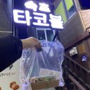 맥주와 함께 먹고싶은 속초 타코볼 ‘타코이찌’ 후기