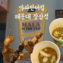 장산 | [마라인더컵] 부산 해운대 장산점 후기 마라꼬치 | 마라컵 | 추천메뉴 | 내돈내산
