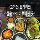 옛날 참숯 왕소금구이 리뷰!