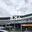 공차청도새마을휴게소상행점