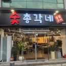 숯총각네 이미지