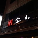 주 酒소 이미지