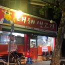 대해생고기