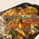 가야촌오리주물럭 | [가야촌 유황오리] 강동구 성내동 / 오리고기 / 오리주물럭 / 맛집 / 내돈내산 / 솔직후기