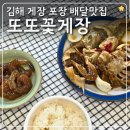 김해 간장게장 새우장 포장맛집 또또꽃게장 포장하면 메뉴당 2천원 할인되는 포장 후기
