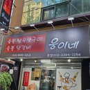 웅이네숯불갈비 | 내서읍맛집 구워 먹는 닭갈비 웅이네숯불닭갈비