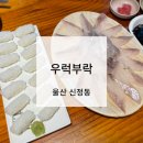 울산 신정동 어나더레벨 두꺼운 회를 맛볼 수 있는 곳, &#39;우럭부락&#39; 내돈내산 후기