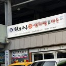 우리집삼계탕 | 다대포맛집,다대포 한식 형과아우누룽지삼계탕집 솔직후기