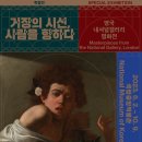 [올마이스] 거장의 시선,사람을 향하다.영국내셔널갤러리명화전 이미지