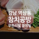 강남 참치 맛집 룸 많은 역삼동 참치공방 후기