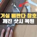 평동 행정복지센터 중회의실 | 수원샷시수리 거실 베란다 깨진 샤시창틀복원 창호보수_권선구