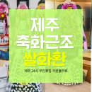 화환꽃배달화랑근조화환축하화환꽃집 | 제주 축하 근조 3단 화환 쌀화환 배송 꽃집 가원플라워