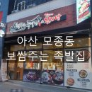 보쌈주는족발집 | 아산 모종동 보쌈주는 족발집 후기 (보쌈담은 김치찜)