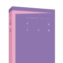 시집,『주화』, 구지혜 글 | 파란 | 2026년 06월 20일 이미지