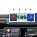 씨유 용인포곡둔전점 | [용인] 용인둔전맛집 정구네기름칠, 커플한돈세트로 제대로 즐긴 용인포곡 고기집 후기