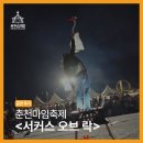 2023 춘천마임축제 | 서커스디랩 춘천마임축제 서커스 오브 락 준디아 공연후기
