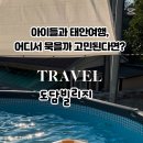 태안 도담빌리지 단체 키즈 갯벌 가족 수영장 네이버블로그