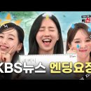 KBS 선거방송기획단에서 도파인 폭발 찍신 Challenge 👸설아누님의 찐웃음 맛보기 (2) (패자부활전) (2024.2.2) 이미지