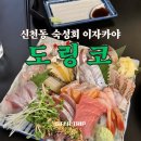큐사랑수성화랑점 | [ 신천동 ] 나만 알고 싶은 숙성회 맛집 " 도링코 " 내돈내산 솔직 리뷰