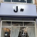 제이샵(J#) 미용실