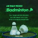 [성신여대pt 보문역pt] 6월 먼슬리 액티비티 배드민턴! 이색 게임부터 토너먼트, 이벤트 매치까지~