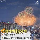 2023 전국 불꽃축제 일정 총정리 이미지